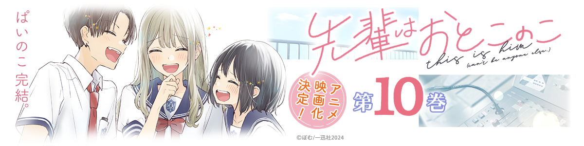 先輩はおとこのこ