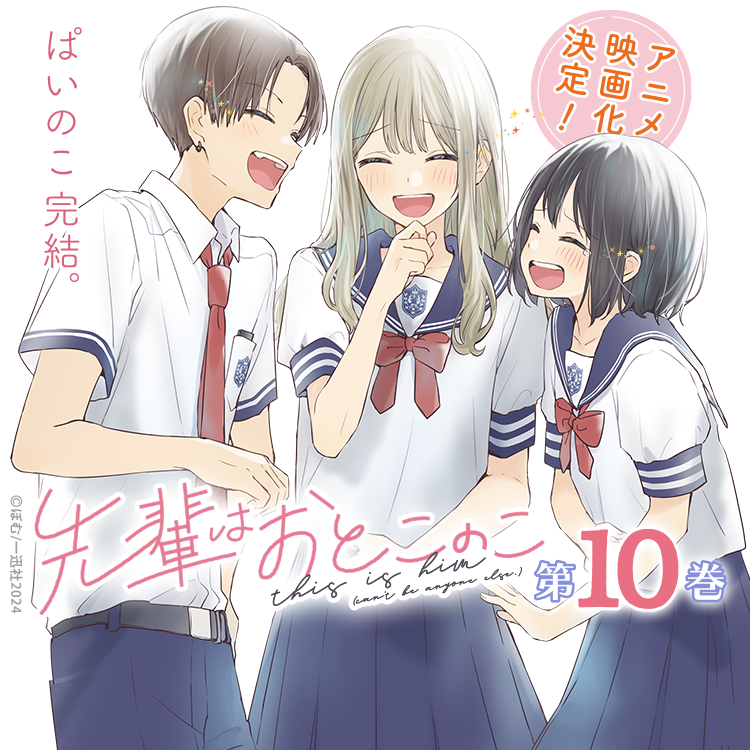先輩はおとこのこ