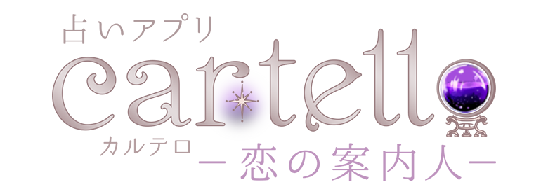 カルテロ-恋の案内人-