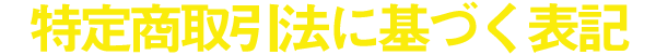 特定商取引法に基づく表記