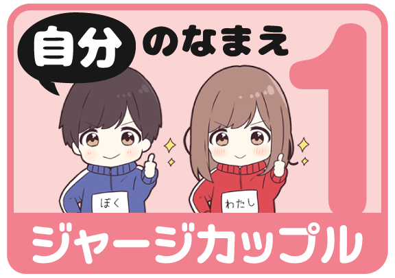 ジャージカップル1（自分の名前）から名前スタンプを探す