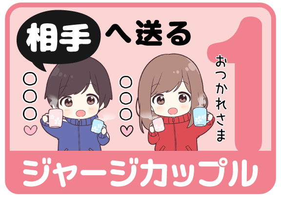 ジャージカップル1（相手へ送る）から名前スタンプを探す