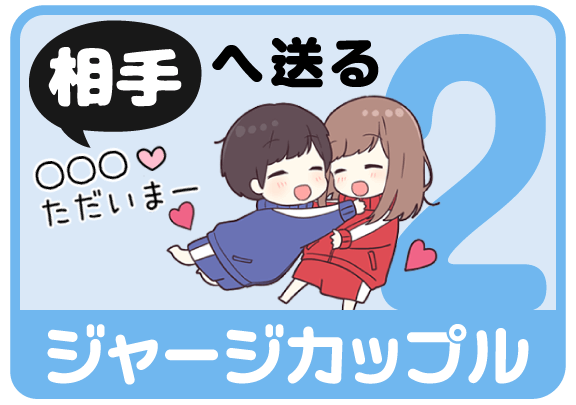 ジャージカップル2（相手へ送る）から名前スタンプを探す