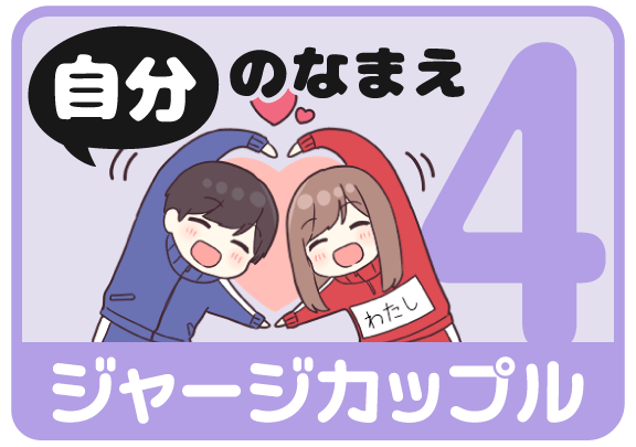 ジャージカップル4（自分の名前）から名前スタンプを探す