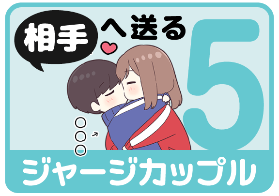 ジャージカップル5（相手へ送る）から名前スタンプを探す