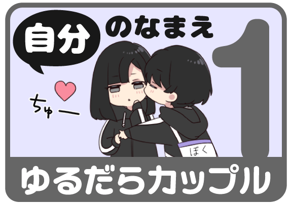 ゆるだらカップル1（自分の名前）から名前スタンプを探す