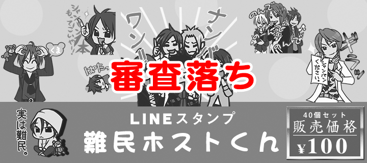 【悲報】ＬＩＮＥスタンプの審査を通らず、リジェクト（審査落ち）されてしまいました！