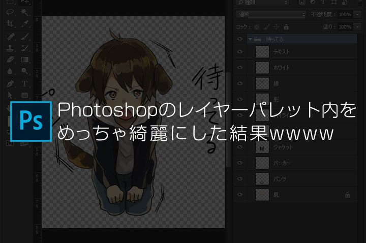 Photoshopのレイヤーパレット内をめっちゃ綺麗にした結果wwww