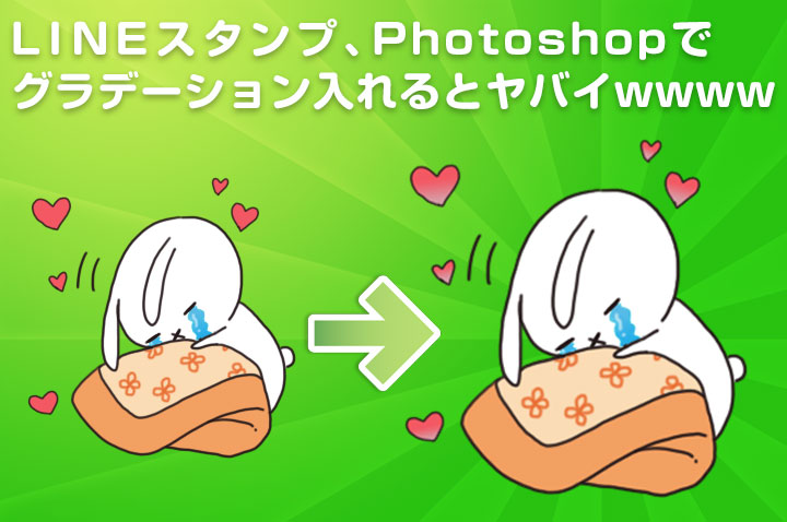 Lineスタンプ Photoshopで グラデーション入れるとヤバイwwww イラスト デザイン制作会社のジョイネット