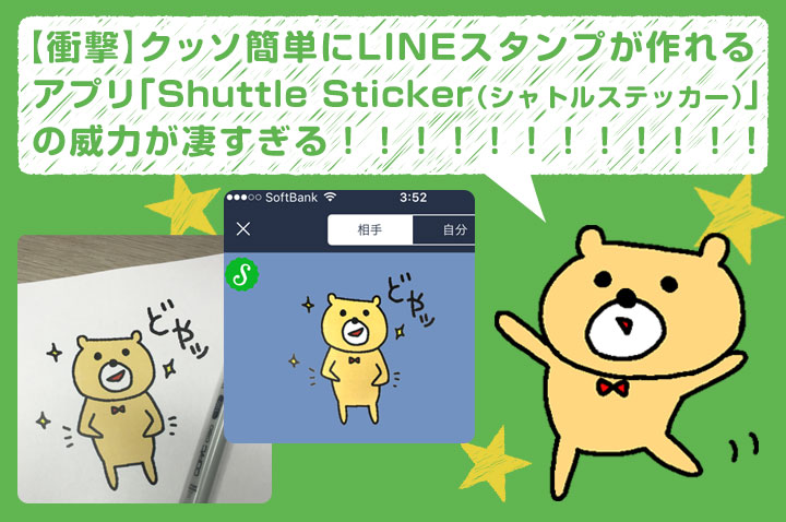 衝撃】クッソ簡単にLINEスタンプが作れるアプリ「Shuttle Sticker 