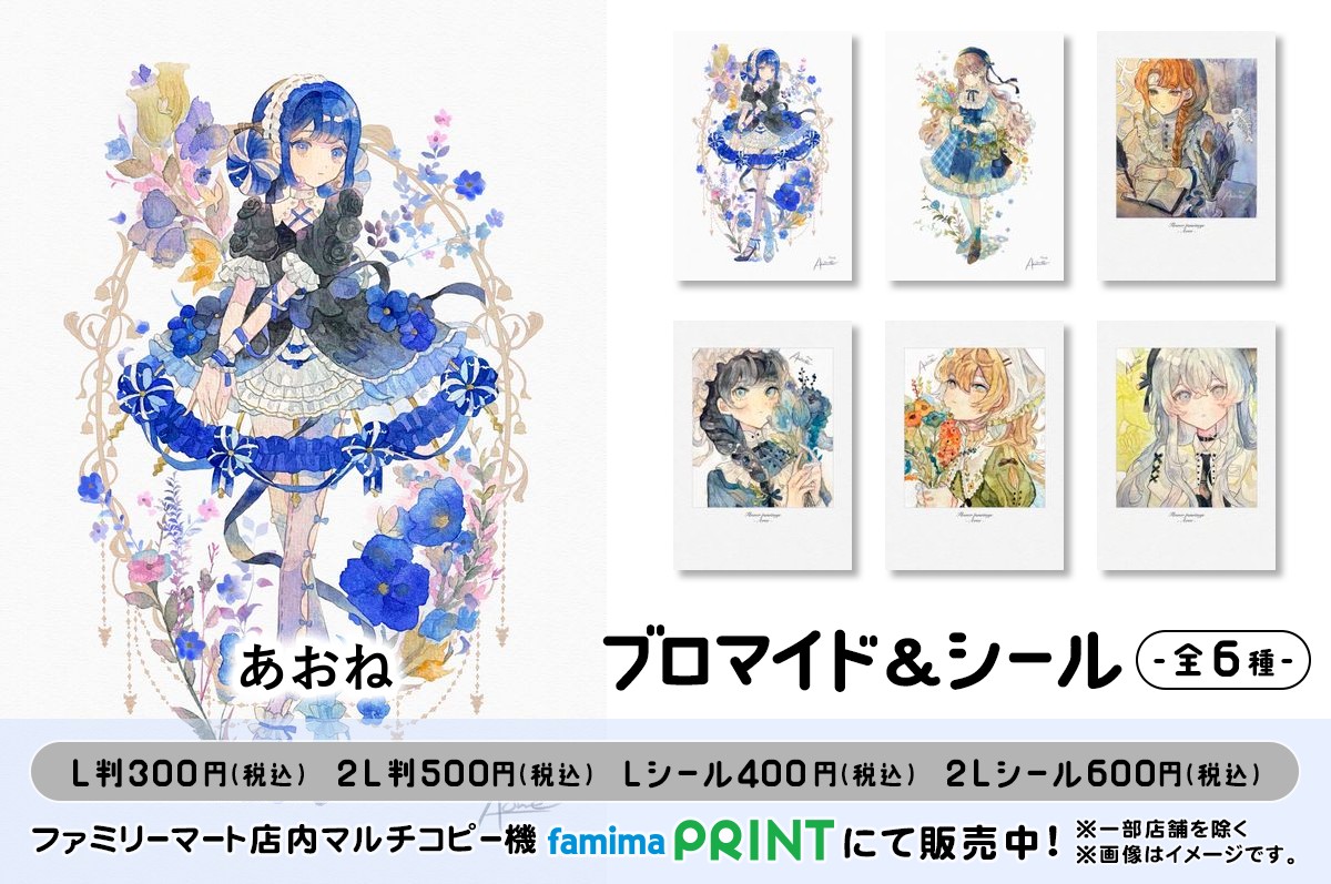 あおね(-aone) ブロマイド