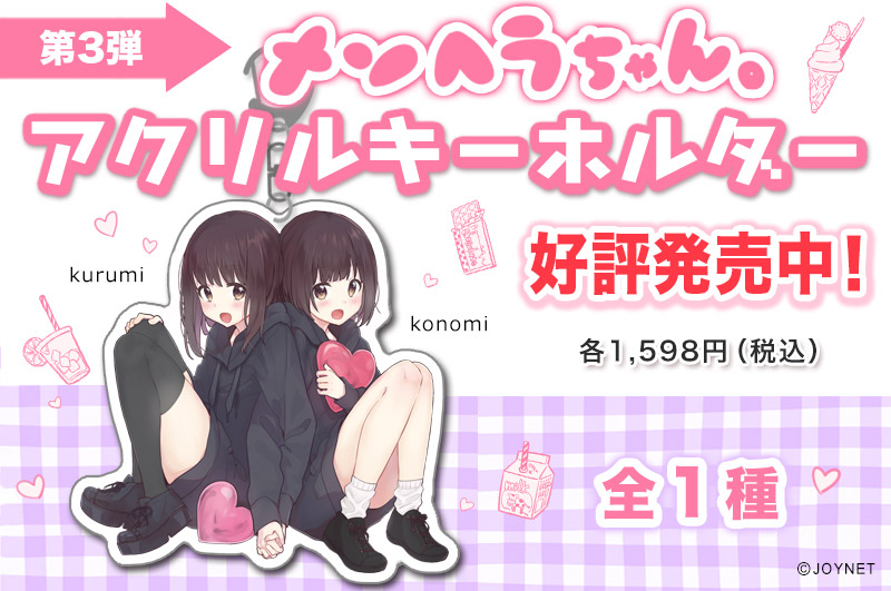 第3弾!「メンヘラちゃん。」アクリルキーホルダー双子ver 好評発売中です!