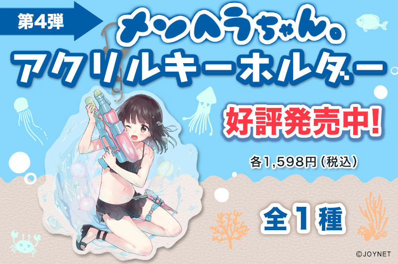 第4弾!「メンヘラちゃん。」アクリルキーホルダー水着ver 好評発売中です!