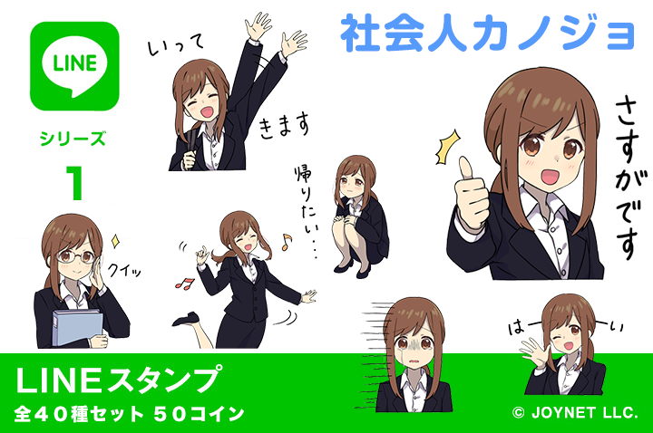 Lineスタンプ 社会人カノジョ 発売中 イラスト デザイン制作会社のジョイネット