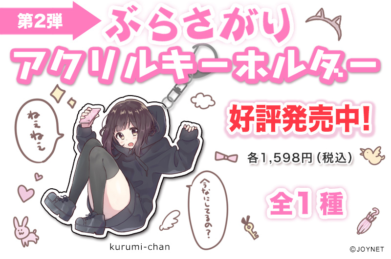 好評につき第2弾!「七瀬くるみ」アクリルキーホルダー好評発売中!