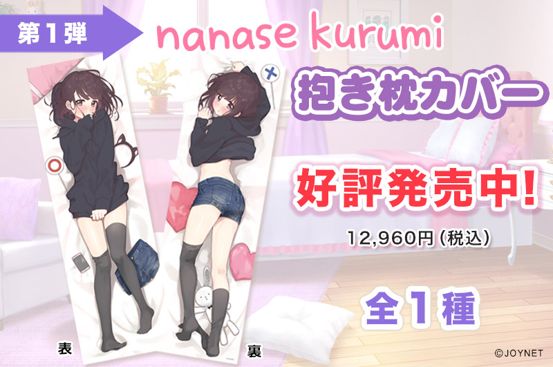 【第1弾】七瀬くるみ 抱き枕カバー発売中!