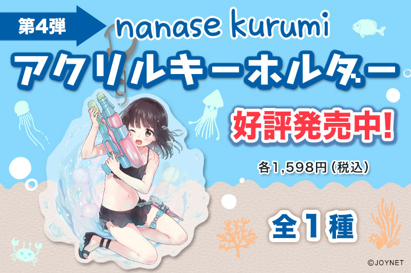 第4弾!「七瀬くるみ」アクリルキーホルダー水着ver 好評発売中です!