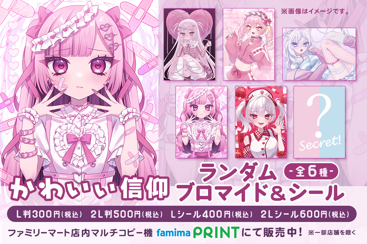 かわいい信仰 ファミマプリント限定 第1弾