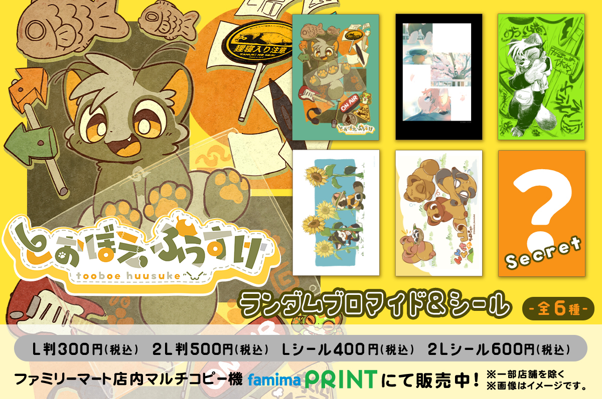 とおぼえ ふうすけ ファミマプリント 第1弾