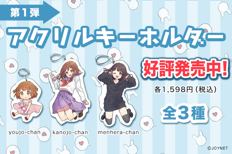 「メンヘラちゃん。」「カノジョ」「幼女」の全3種アクリルキーホルダー!好評発売中!