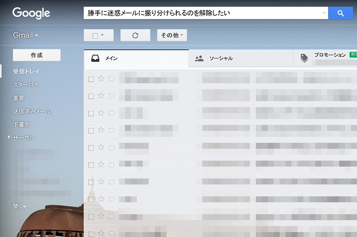 Gmailをもっと使いやすく 届いたメールが勝手に迷惑メールとしてフィルタリングされるのを解除する２つの方法 イラスト デザイン制作会社のジョイネット