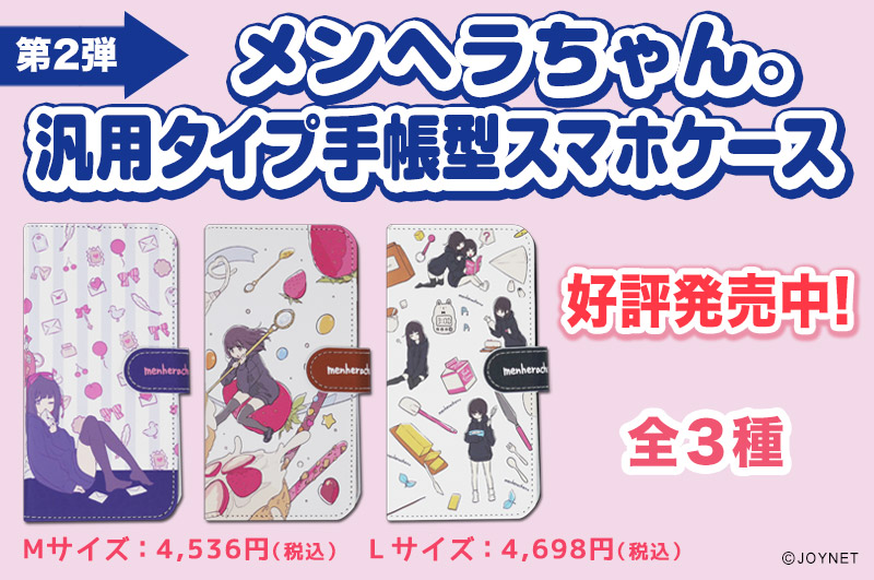 【第2弾】「メンヘラちゃん。」全機種対応 汎用タイプ手帳型スマホケース(Mサイズ/Lサイズ)発売中!