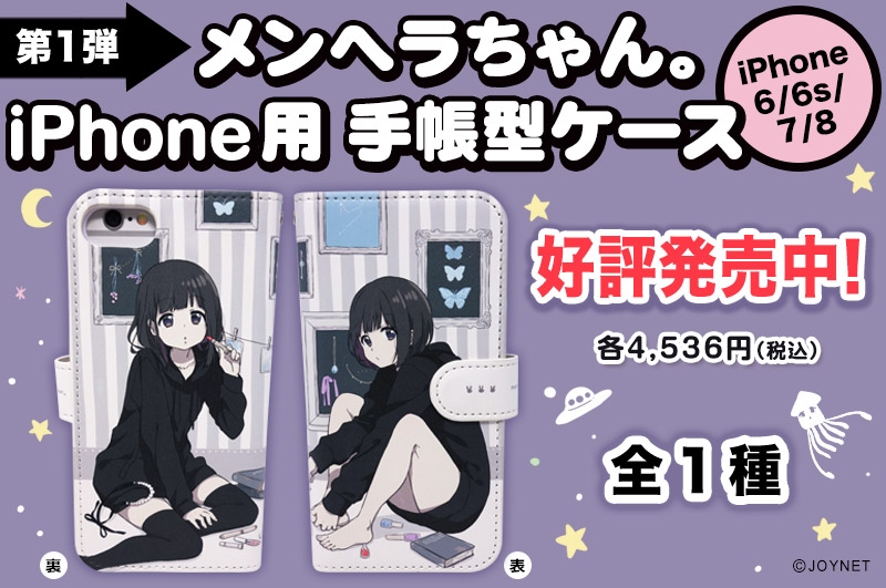 【第1弾】「メンヘラちゃん。」iPhone用 手帳型ケース 「iPhone6/6s用」「iPhone7/8用」好評発売中です!