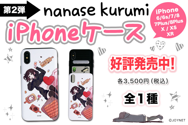 【第2弾】「七瀬くるみ」 iPhoneケース おうちパーティー 好評発売中!