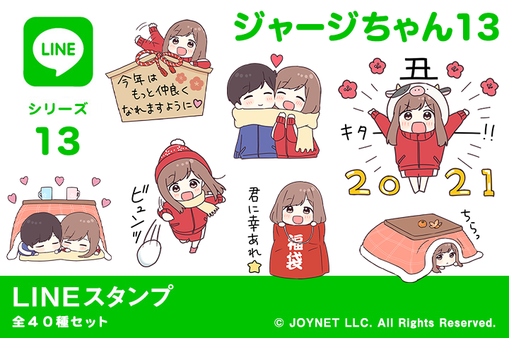 LINEスタンプ「ジャージちゃん13(年末年始)」発売中!