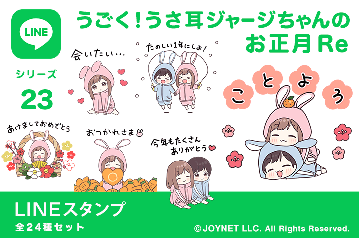 LINEスタンプ「うごく！うさ耳ジャージちゃんのお正月Re」発売中！