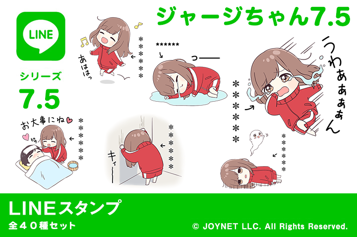 Lineスタンプ ジャージちゃん7 5 カスタム 発売中 イラスト デザイン制作会社のジョイネット