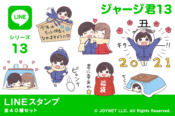 LINEスタンプ「ジャージ君13(年末年始)」発売中!
