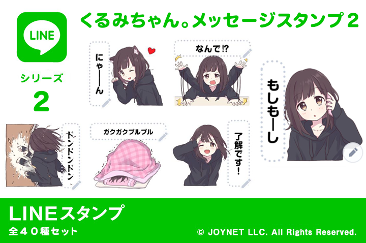 LINEスタンプ「くるみちゃん。メッセージスタンプ2」発売中!