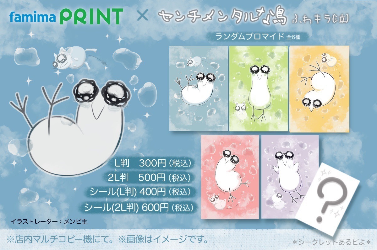 センチメンタルな鳥　ふわキラ(泣)　ランダムブロマイド＆シール