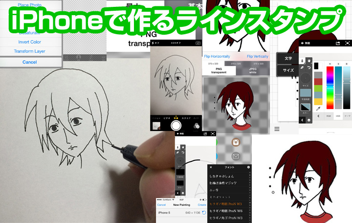 【初心者向け】今すぐ出来る！誰でも簡単に無料でスマートフォン（iPhone）でLINEスタンプを自作する方法