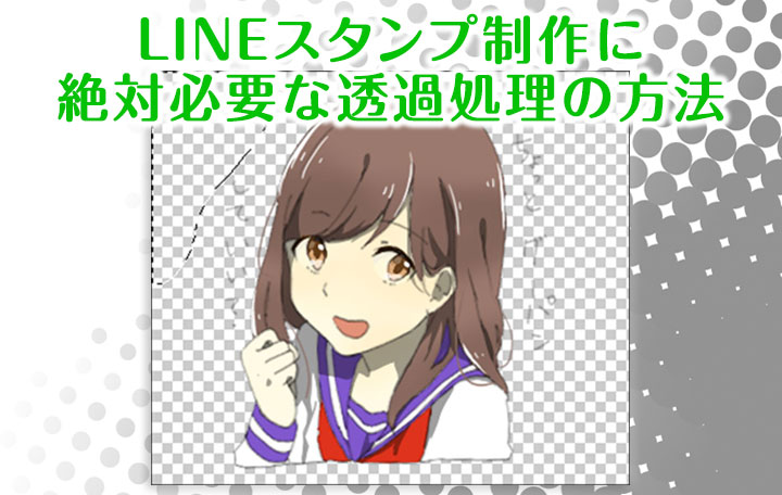 初心者向け Lineスタンプ制作に絶対必要な透過処理の方法 イラスト デザイン制作会社のジョイネット