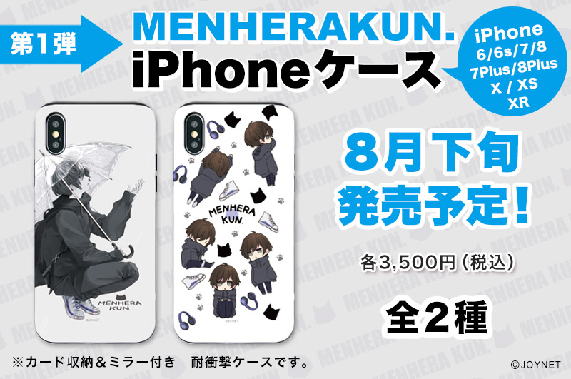 【第1弾】「メンヘラくん。」iPhoneケース 全2種 発売予定!