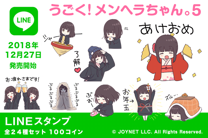 LINEスタンプ「うごく!メンヘラちゃん。5(年末年始)」 発売中!