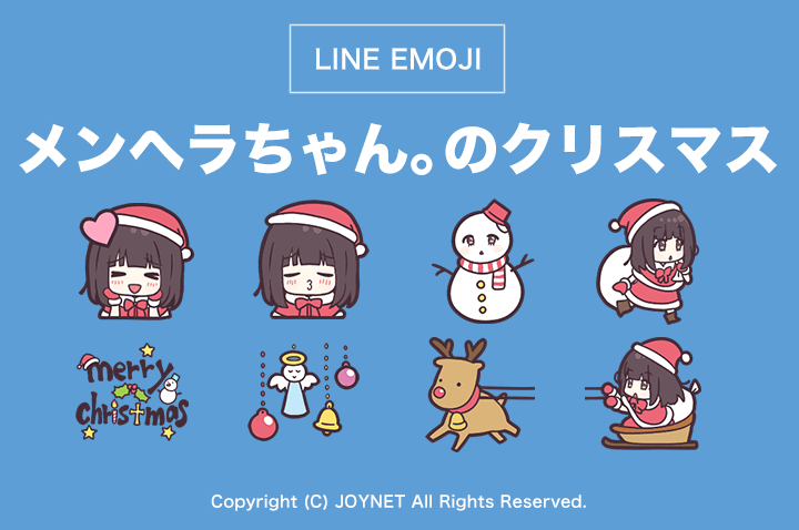 LINE絵文字「メンヘラちゃん。のクリスマス絵文字。」発売中!