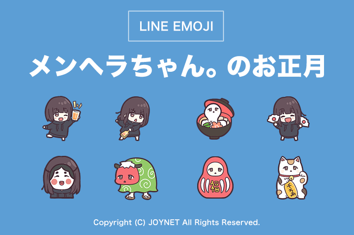 LINE絵文字「メンヘラちゃん。のお正月絵文字。」発売中!