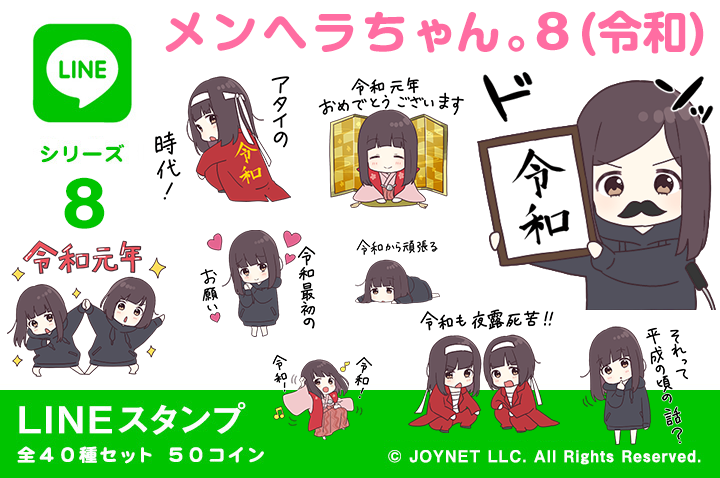 LINEスタンプ「メンヘラちゃん。8(令和)」※ 【販売期間】 2019/04/23(火)-2019/05/31(金)23:59まで