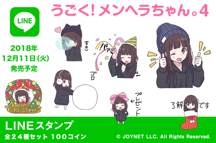LINEスタンプ「うごく!メンヘラちゃん。4(冬)」 2018年12月11日(火)発売予定です!
