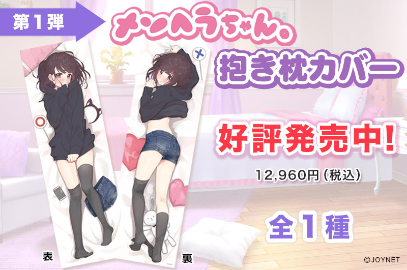 【第1弾】メンヘラちゃん。抱き枕カバー発売中!