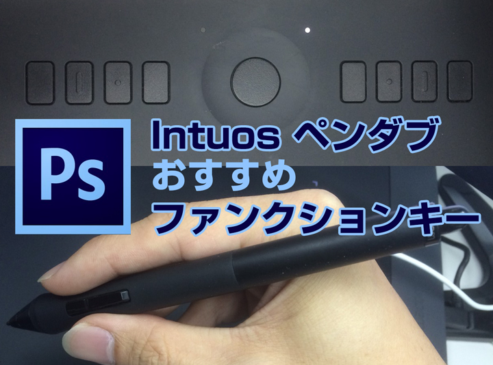 ペンタブ初心者必見ファンクションキー！Photoshopおすすめショートカットキーの設定