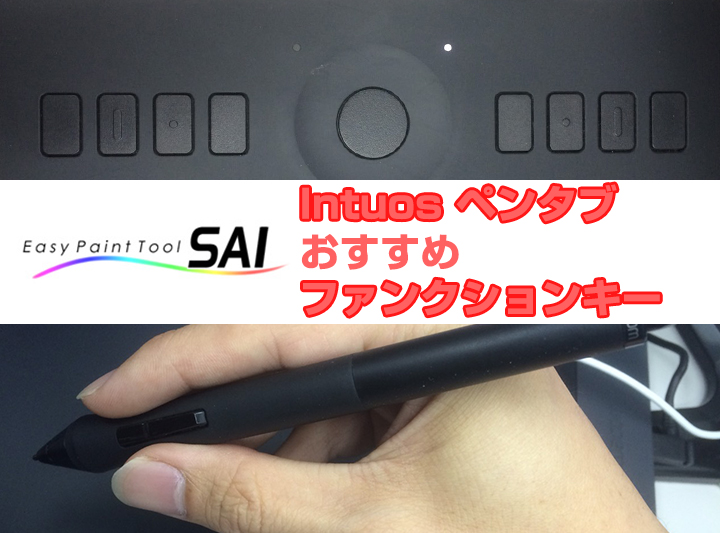 ペンタブ初心者必見ファンクションキー！SAIおすすめショートカットキーの設定