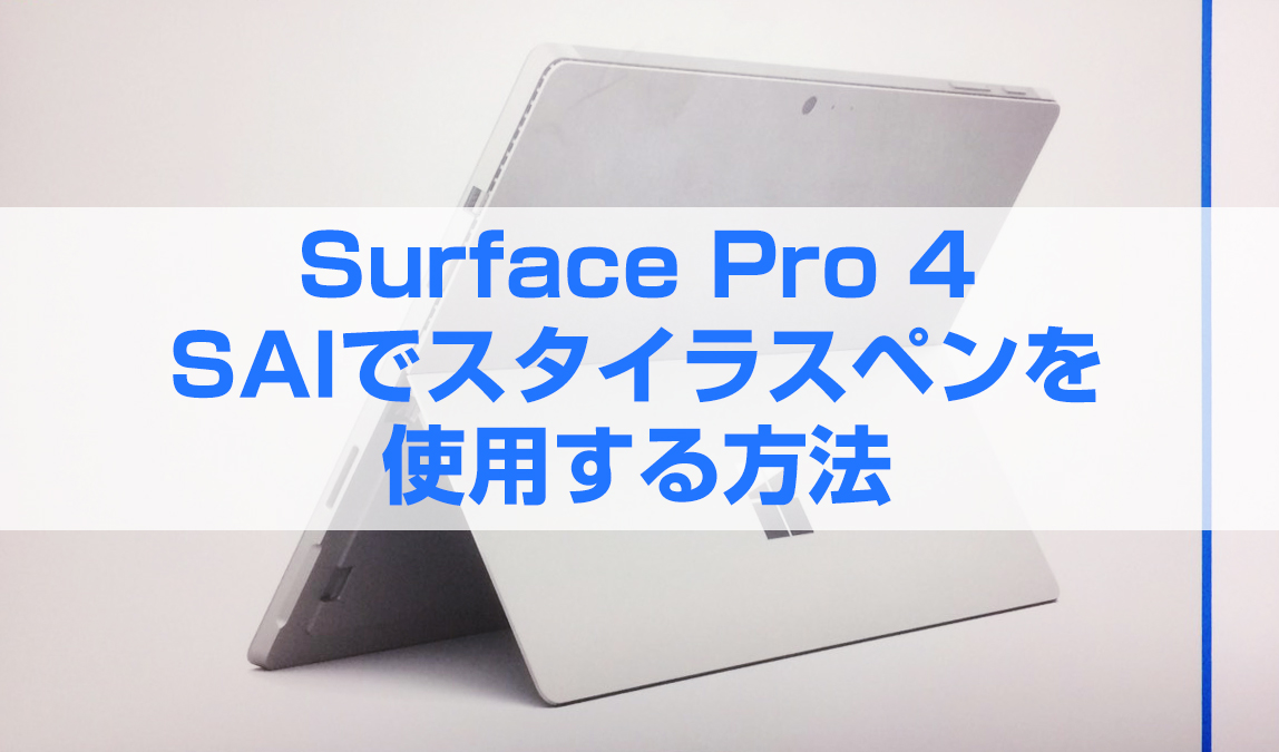 Surface Pro4でお絵かき！SAIやPhotoshopに筆圧を効かせる方法
