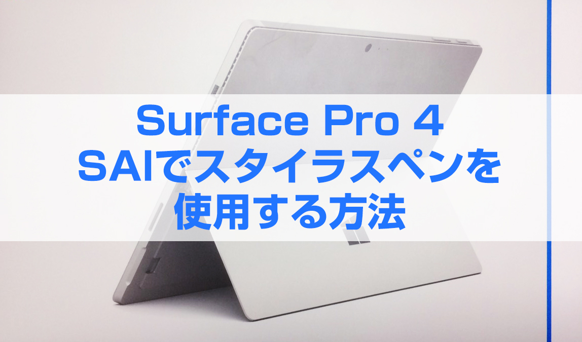 Surface Pro4でお絵かき Saiやphotoshopに筆圧を効かせる方法 イラスト デザイン制作会社のジョイネット