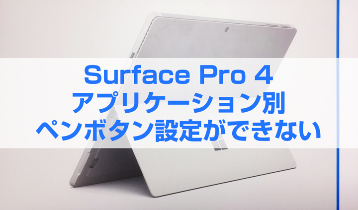 Surface Pro 4を買う前に知っておきたい！スタイラスペンはアプリ別の