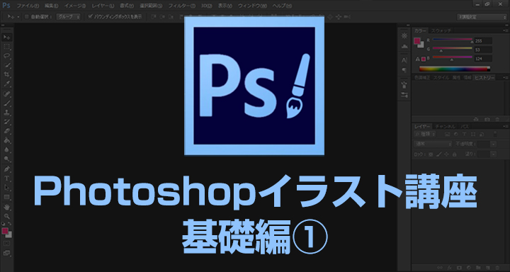 イラストの仕上げをもっとこだわれる Photoshop講座 基礎編 第一弾 イラスト デザイン制作会社のジョイネット