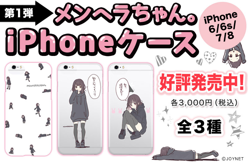【第1弾】「メンヘラちゃん。」 iPhoneケース 全3種 (iPhone6/6s/7/8) 好評発売中!